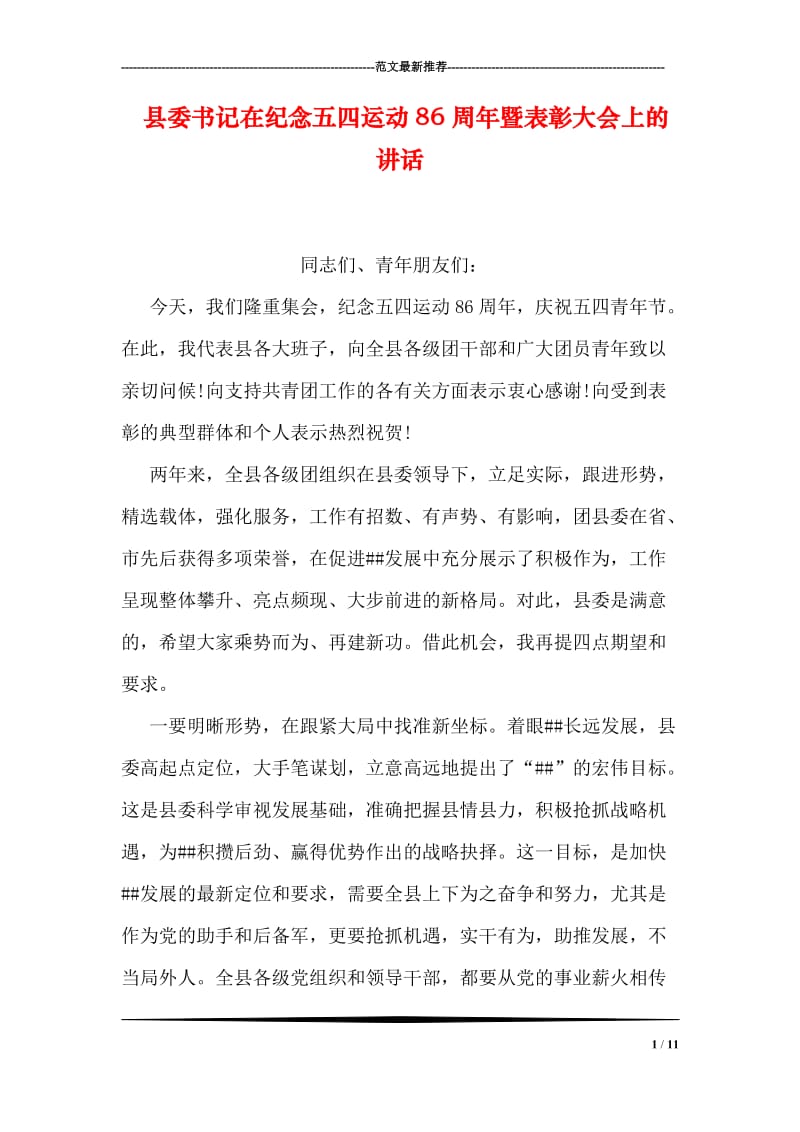 县委书记在纪念五四运动86周年暨表彰大会上的讲话.doc_第1页