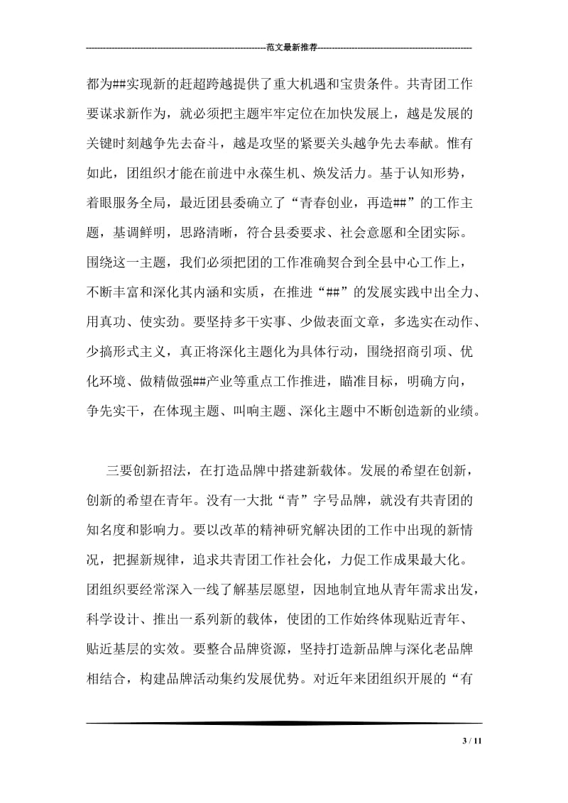 县委书记在纪念五四运动86周年暨表彰大会上的讲话.doc_第3页