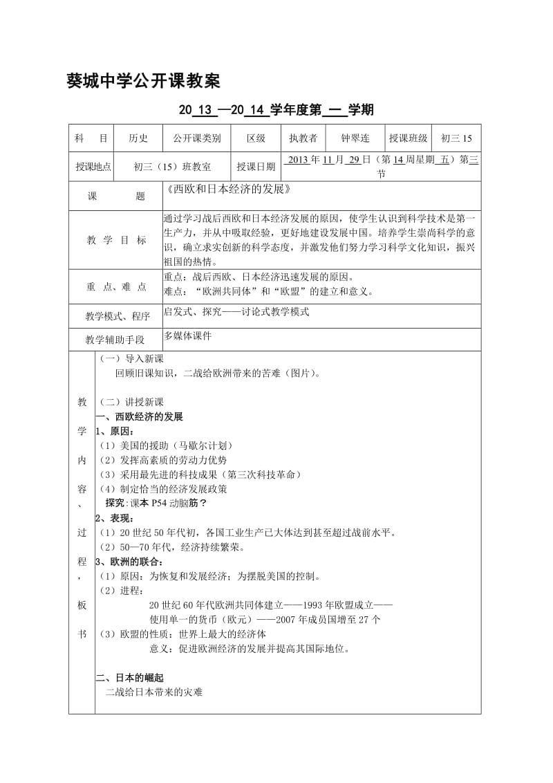 《西欧和日本经济的发展》公开课教案（2013.11.29）[精选文档].doc_第1页