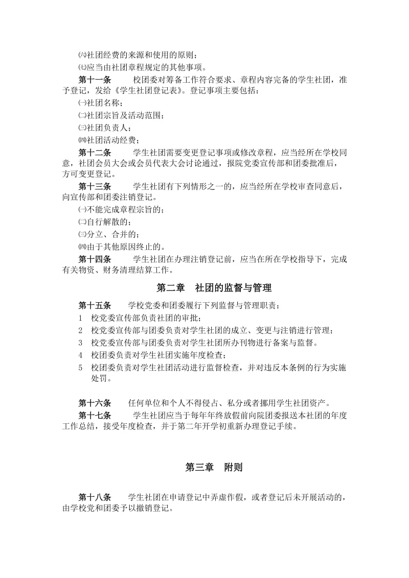 最新叶县回民中学社团管理规定 (2)汇编.doc_第2页