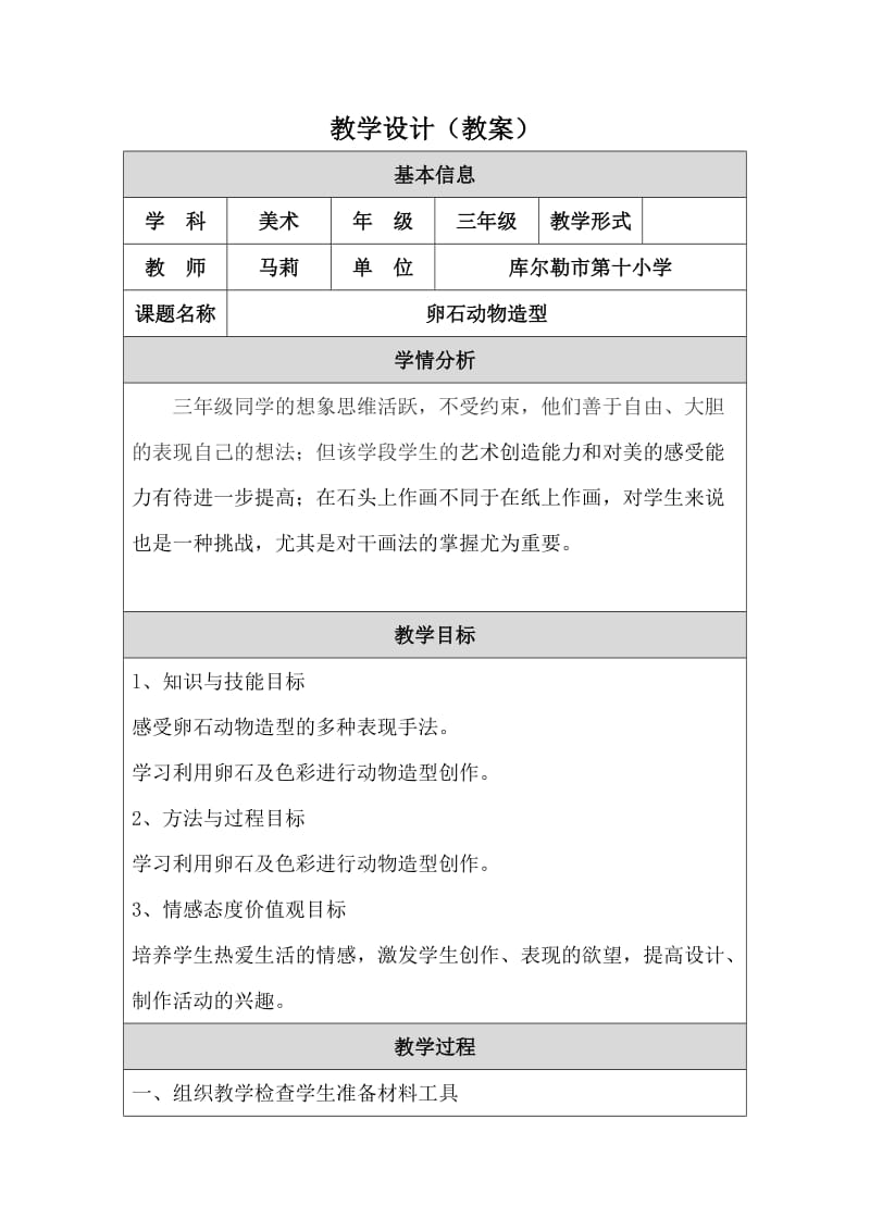 最新卵石动物造型设计教案汇编.doc_第1页