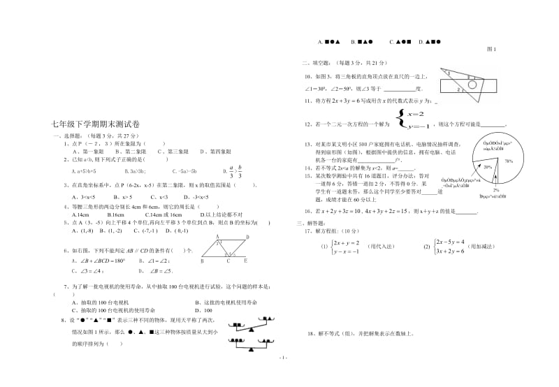 七年级下学期期末复习测试卷[精选文档].doc_第1页