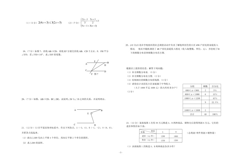 七年级下学期期末复习测试卷[精选文档].doc_第2页