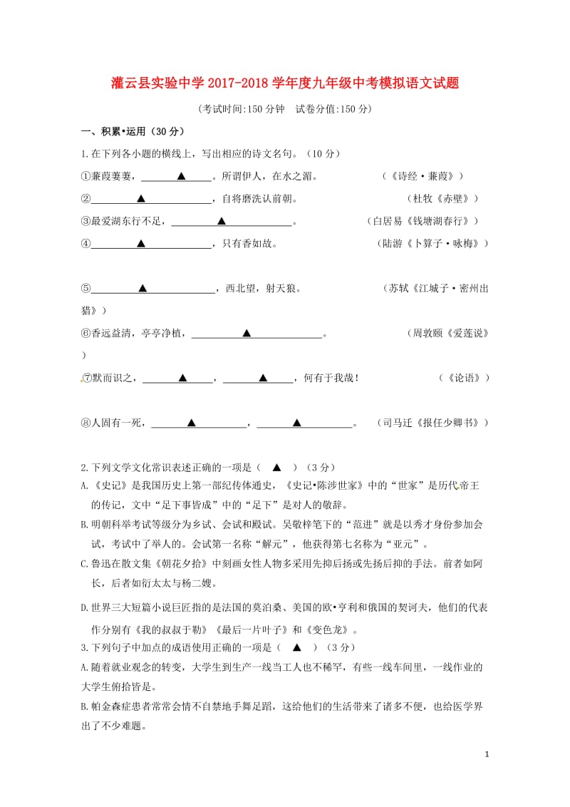 江苏省灌云县实验中学2018届中考语文模拟考试试题20180616385.doc_第1页