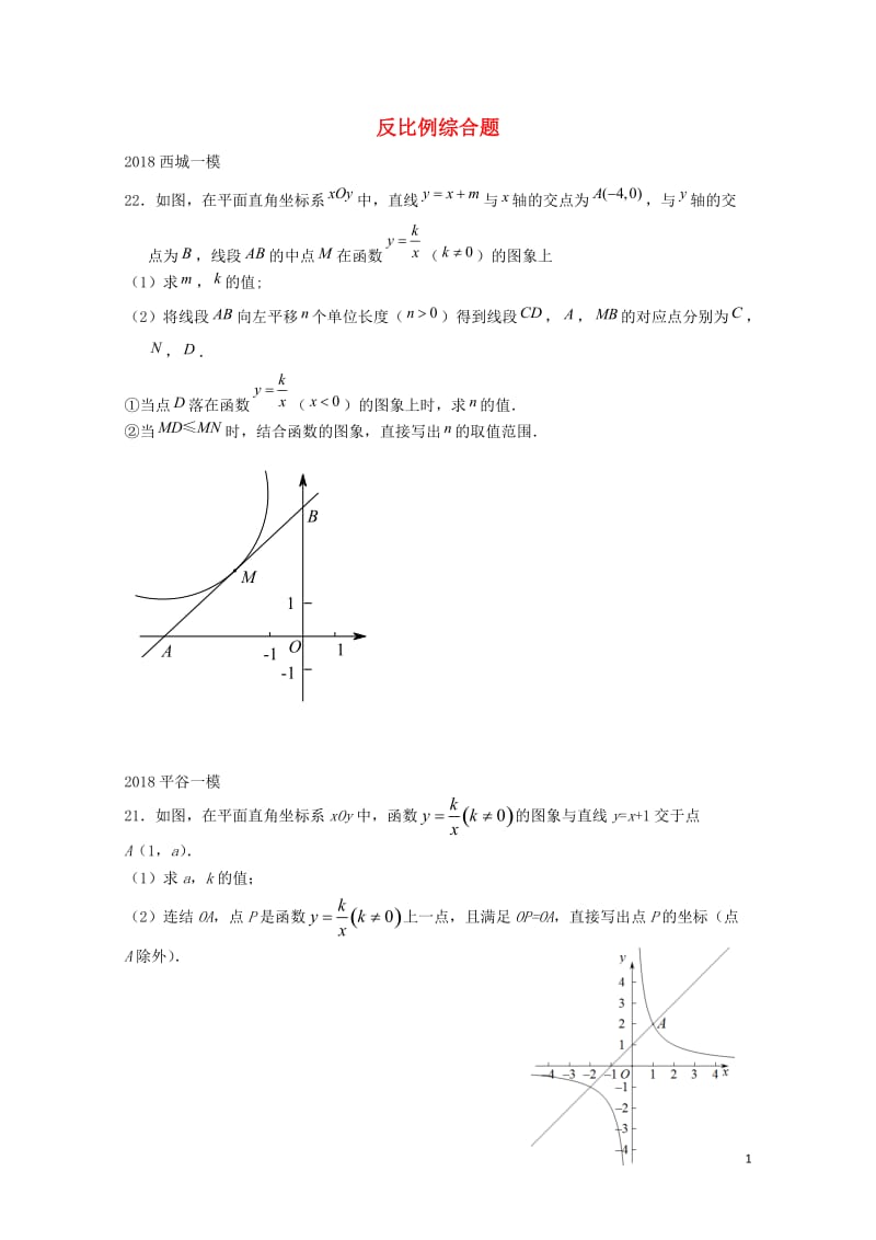 北京市2018年中考数学一模分类汇编反比例综合题无答案20180615179.doc_第1页