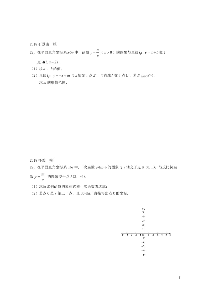北京市2018年中考数学一模分类汇编反比例综合题无答案20180615179.doc_第2页