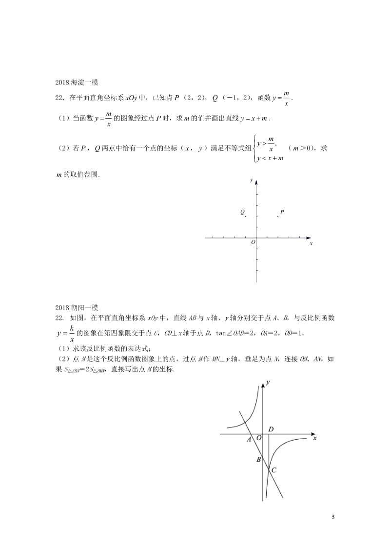 北京市2018年中考数学一模分类汇编反比例综合题无答案20180615179.doc_第3页