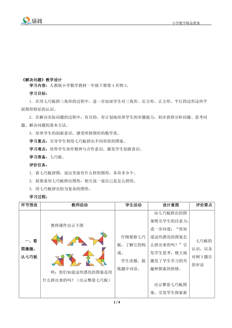 《解决问题》教学设计[精选文档].doc_第1页