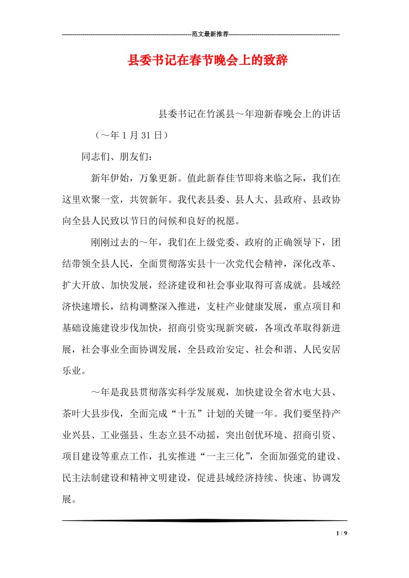 县委书记在春节晚会上的致辞.doc_第1页