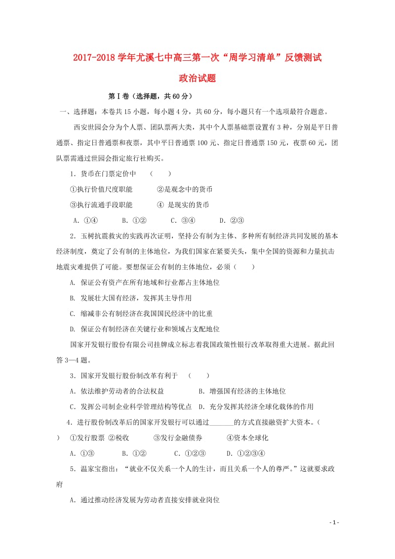 福建省尤溪县第七中学2018届高三政治上学期第一次“周学习清单”反馈测试试题201806200116.doc_第1页