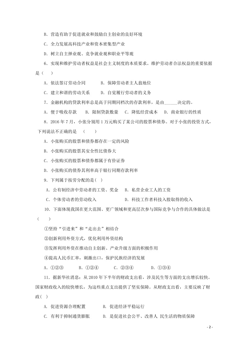 福建省尤溪县第七中学2018届高三政治上学期第一次“周学习清单”反馈测试试题201806200116.doc_第2页