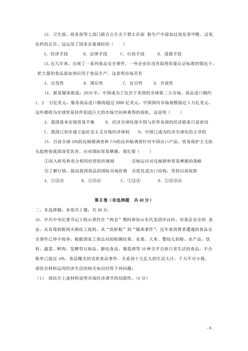 福建省尤溪县第七中学2018届高三政治上学期第一次“周学习清单”反馈测试试题201806200116.doc_第3页