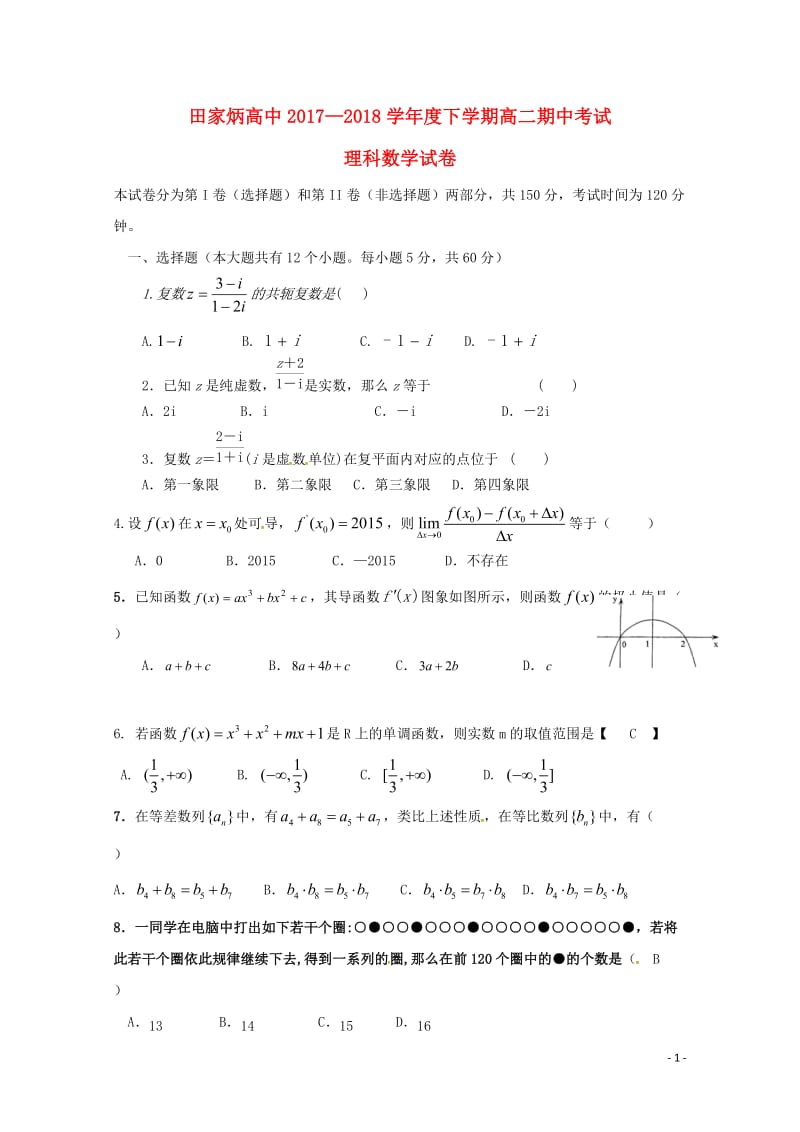 吉林省辽源市田家炳高级中学2017_2018学年高二数学下学期期中试题理201806210253.doc_第1页