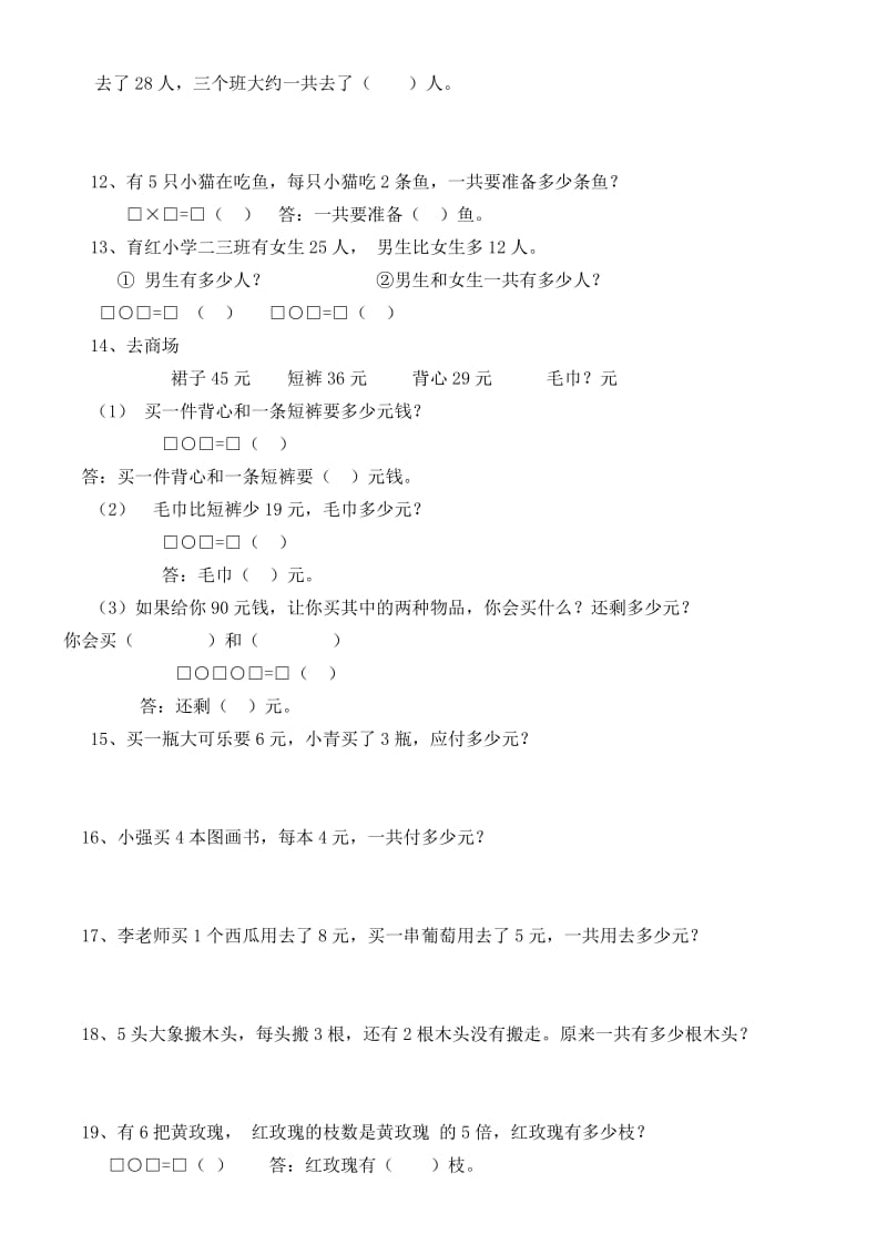 最新新人教版二年级数学上册解决问题练习题汇编.doc_第2页