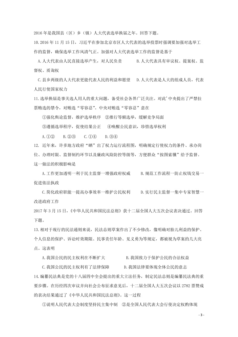 福建省尤溪县第七中学2018届高三政治上学期第二次“周学习清单”反馈测试试题201806200115.doc_第3页