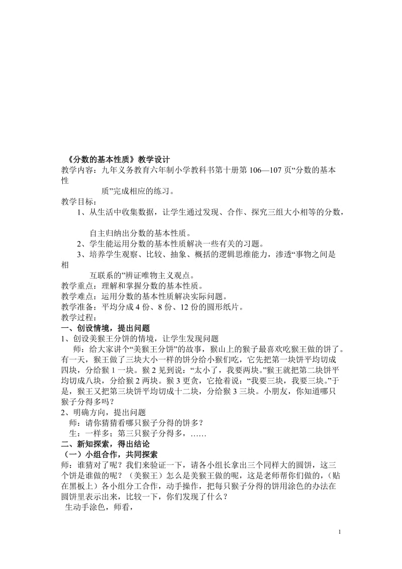 分数的基本性质教学设计.doc[精选文档].doc_第1页