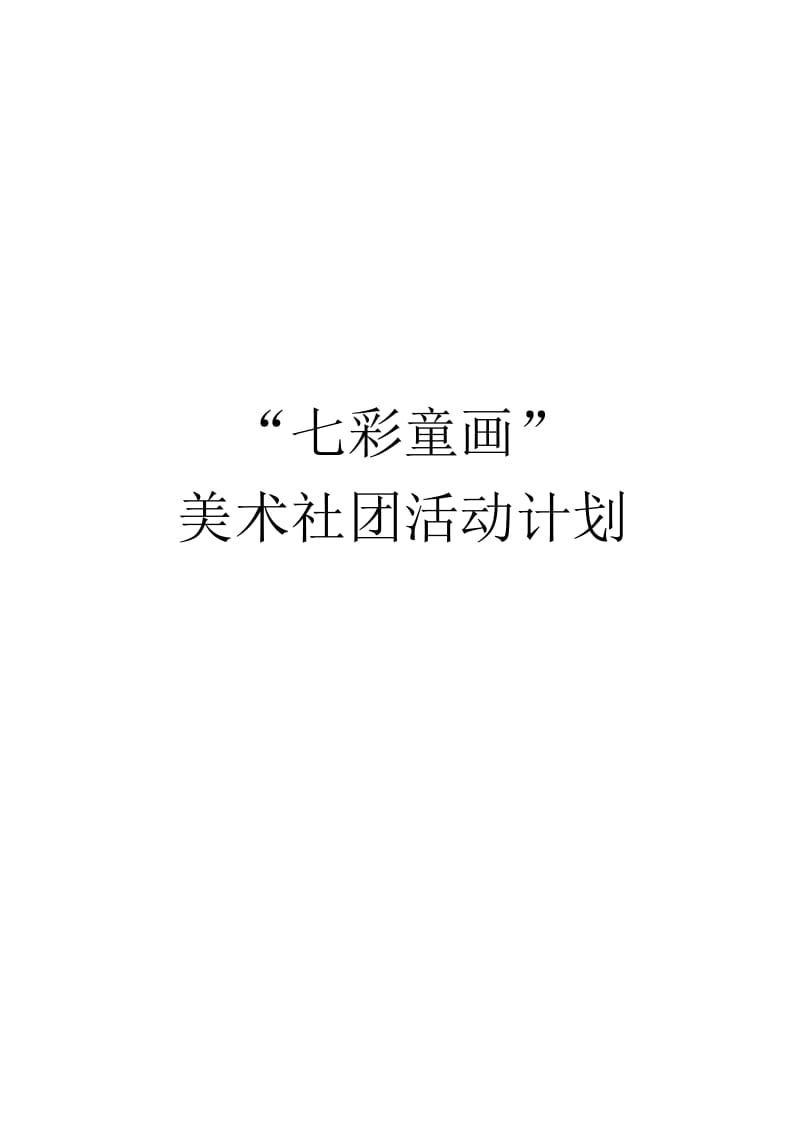 七彩童画计划2[精选文档].doc_第1页