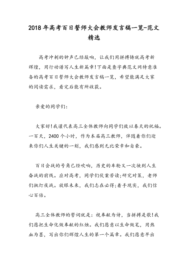 2018年高考百日誓师大会教师发言稿一览-范文精选.doc_第1页