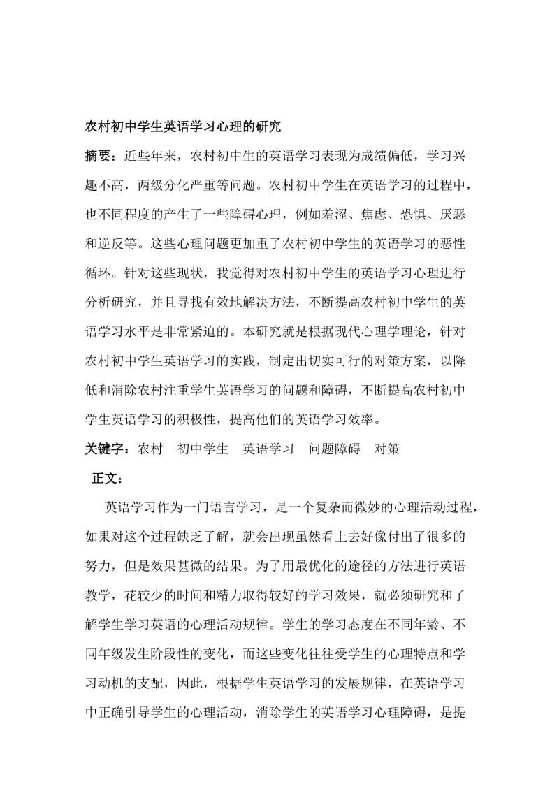 农村初中学生英语学习心理状态的研究[精选文档].doc_第1页