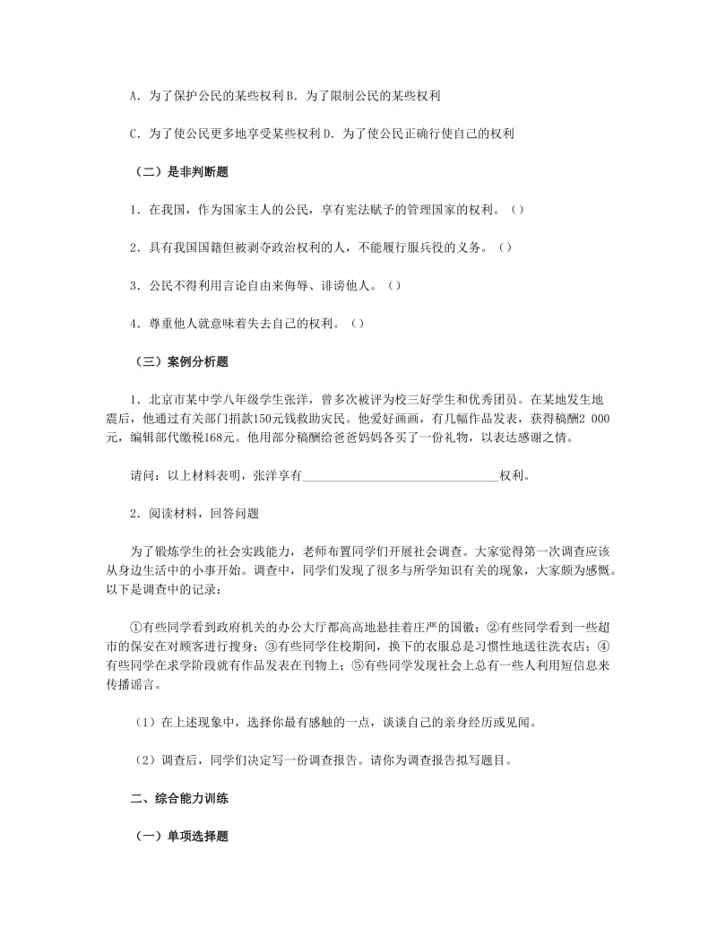 最新思想品德八下第一单第一课国家的主人广泛的权利习题附参考答案汇编.doc_第2页