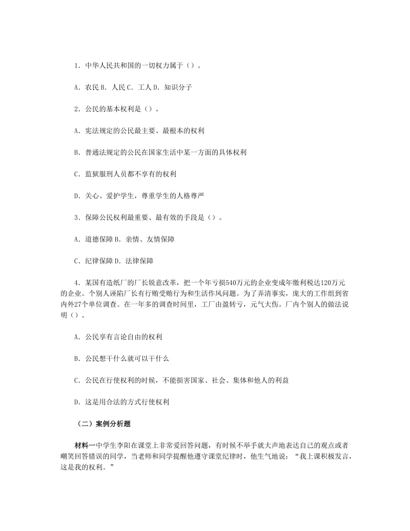 最新思想品德八下第一单第一课国家的主人广泛的权利习题附参考答案汇编.doc_第3页