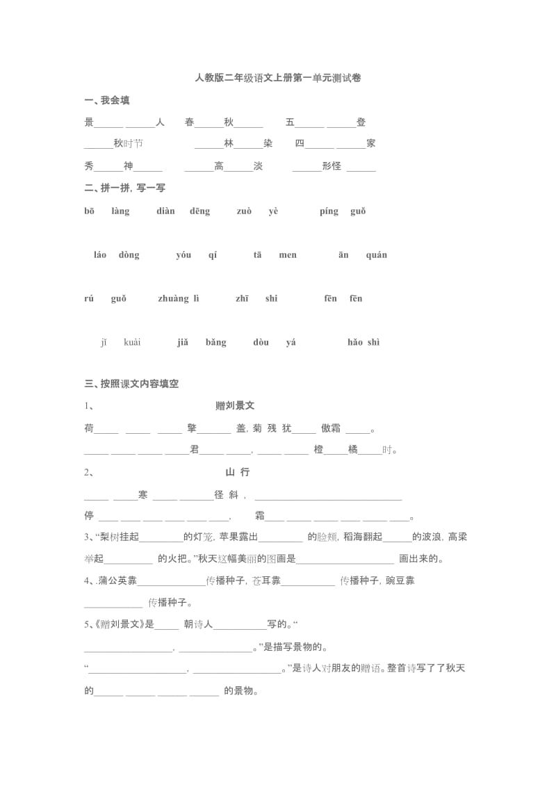 最新人教版语文二年级上册第一单元测试卷汇编.doc_第1页