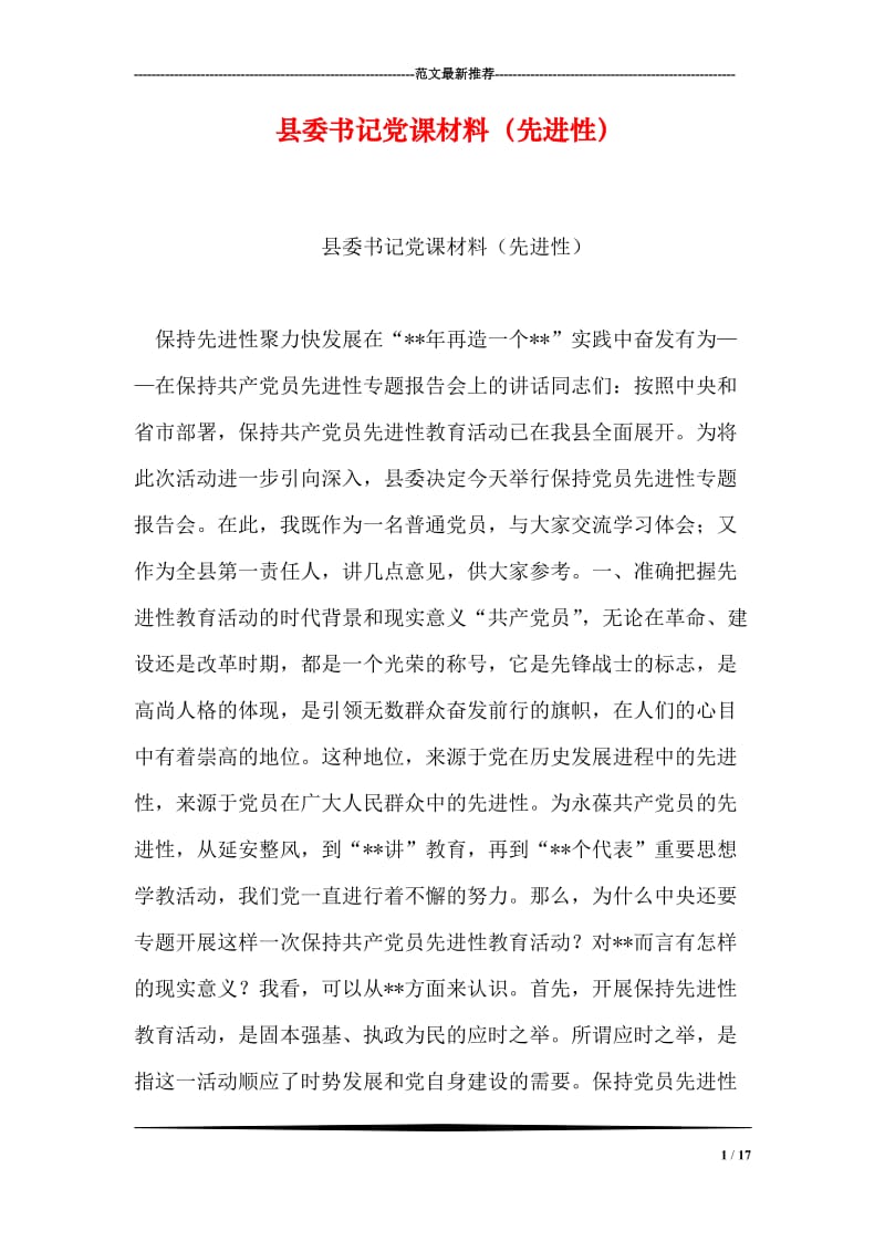 县委书记党课材料（先进性）.doc_第1页
