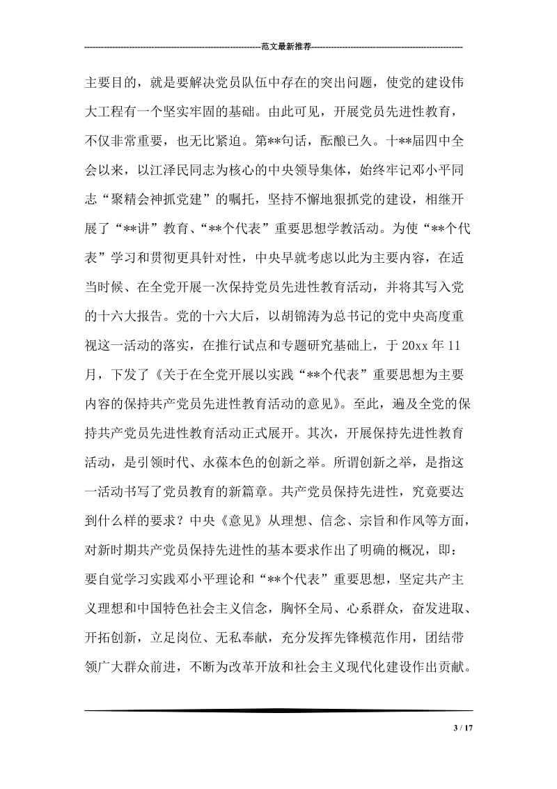 县委书记党课材料（先进性）.doc_第3页