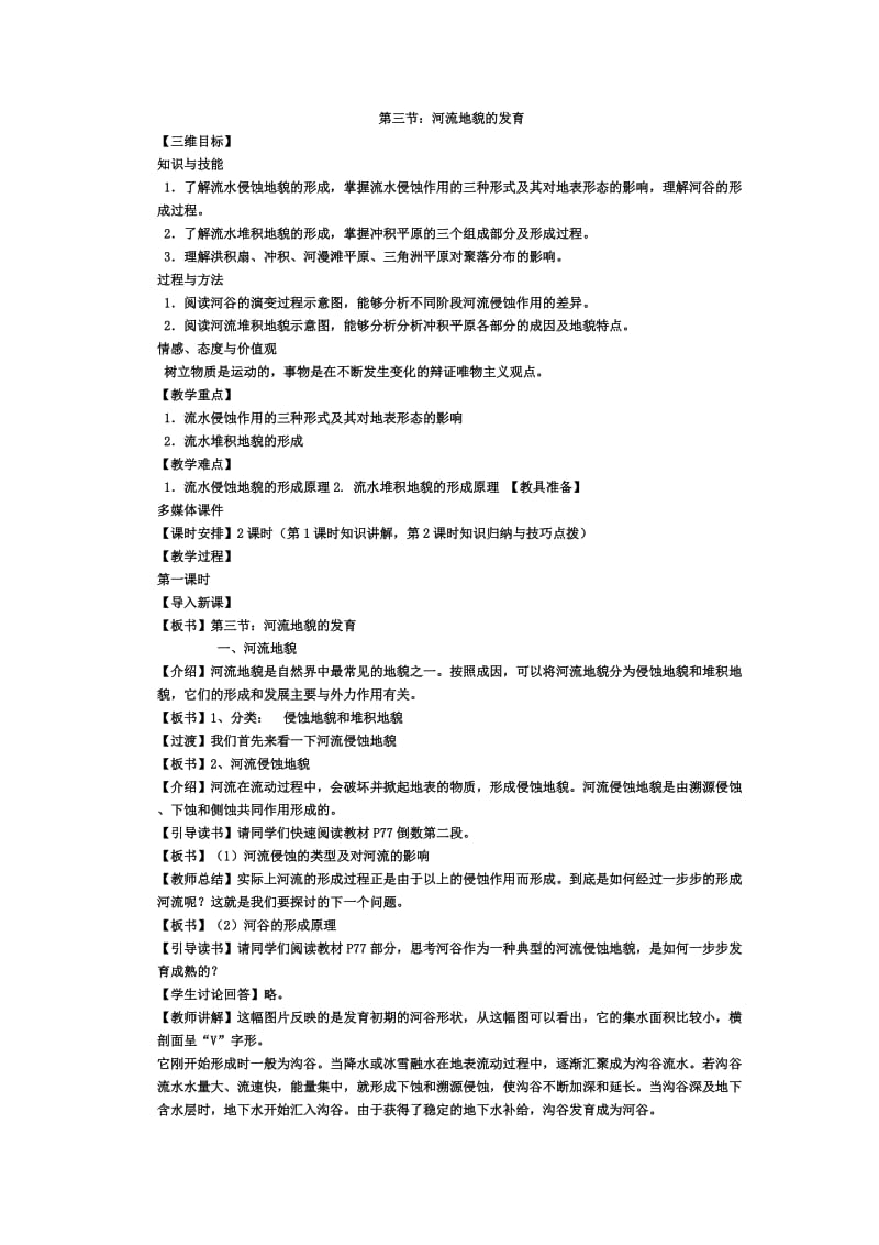 2018-2019学年人教版高中地理必修一教案：第四章 第3节 河流地貌的发育 .doc_第1页