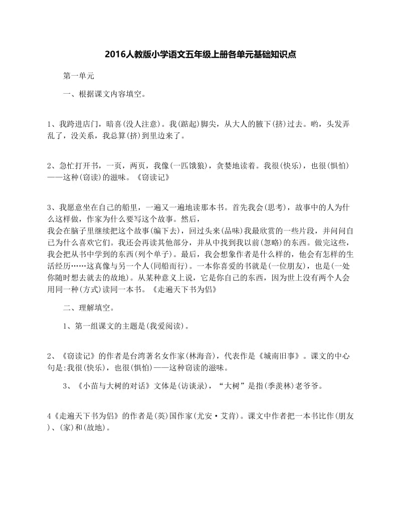 最新人教版小学语文五年级上册各单元基础知识点名师优秀教案.docx_第1页