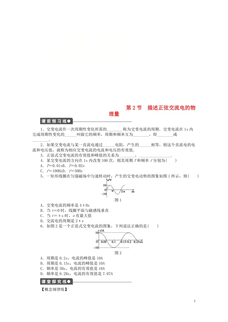 2017_2018学年高中物理第2章交变电流第2节描述交流电的物理量练习教科版选修3_2201806.doc_第1页