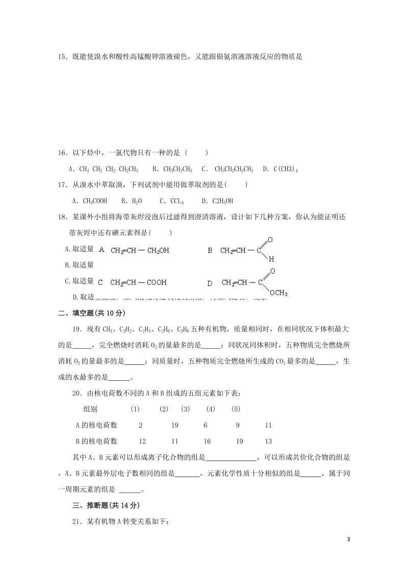 甘肃省镇原县镇原中学2015_2016学年高一化学下学期期末检测试题无答案2018061903102.doc_第3页