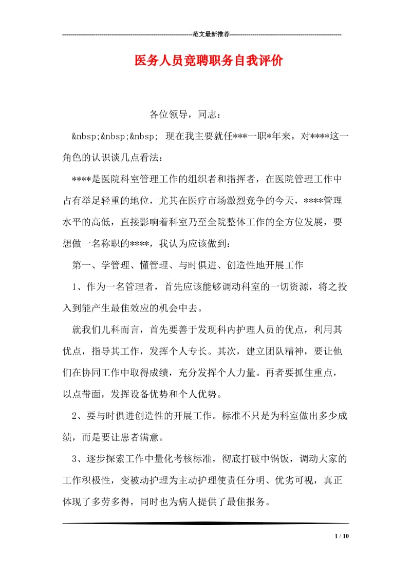 医务人员竞聘职务自我评价.doc_第1页