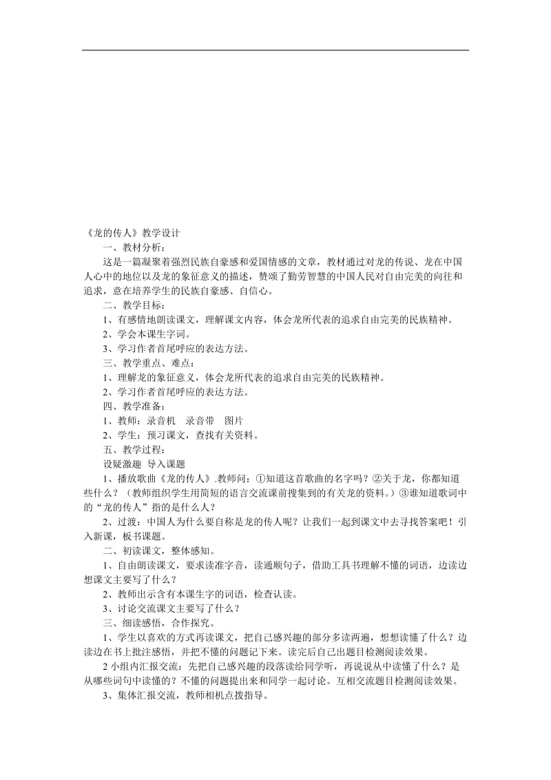 《龙的传人》教学设计[精选文档].doc_第1页