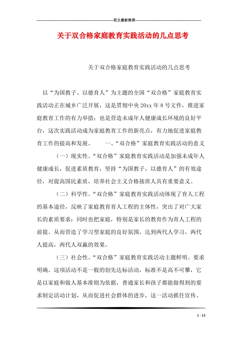 关于双合格家庭教育实践活动的几点思考.doc_第1页