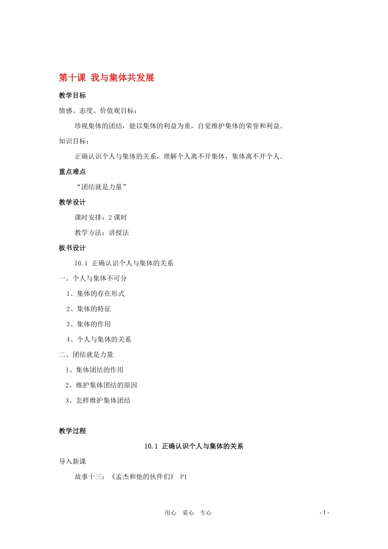 八年级政治下册第十课《我与集体共发展》教案鲁教版[精选文档].doc_第1页