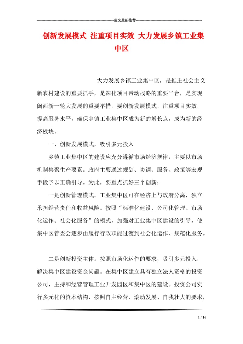 创新发展模式 注重项目实效 大力发展乡镇工业集中区.doc_第1页