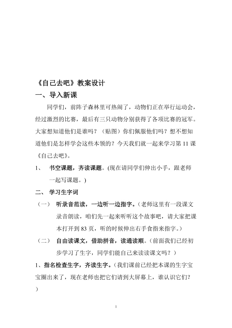 《自己去吧》教案设计[精选文档].doc_第1页