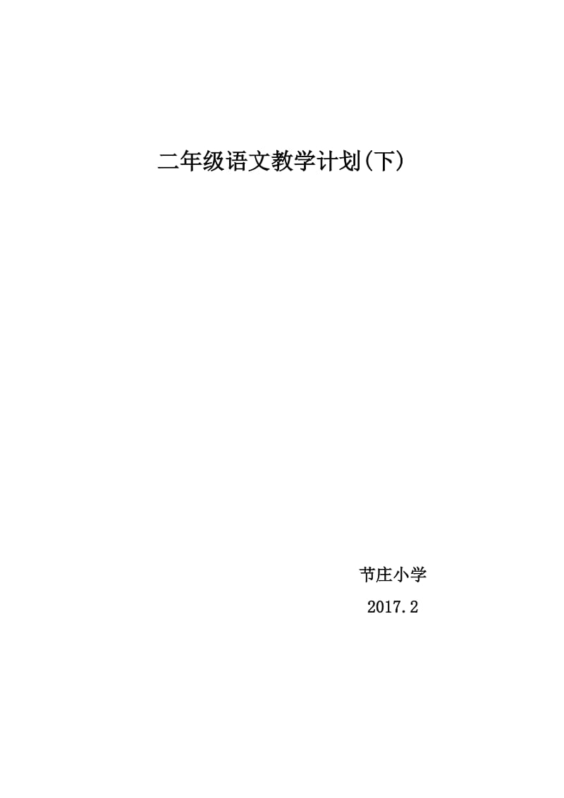 二年级语文教学计划[精选文档].doc_第2页