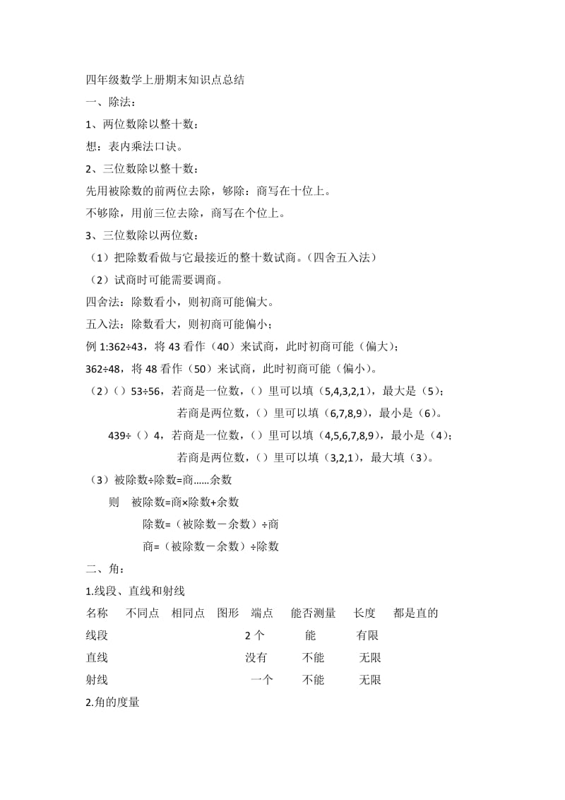 最新四年级数学上册期末知识点总结汇编.doc_第1页