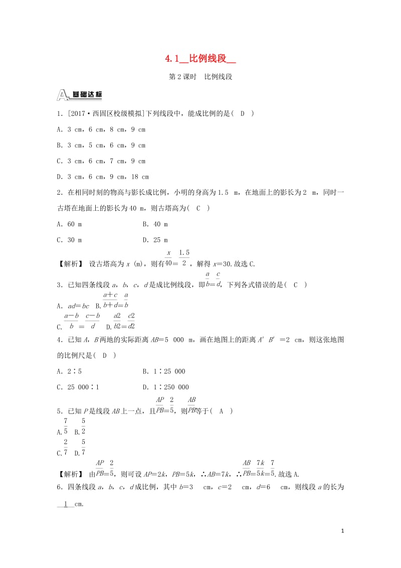 九年级数学上册第四章相似三角形4.1比例线段第2课时比例线段随堂练习含解析新版浙教版20180615.doc_第1页