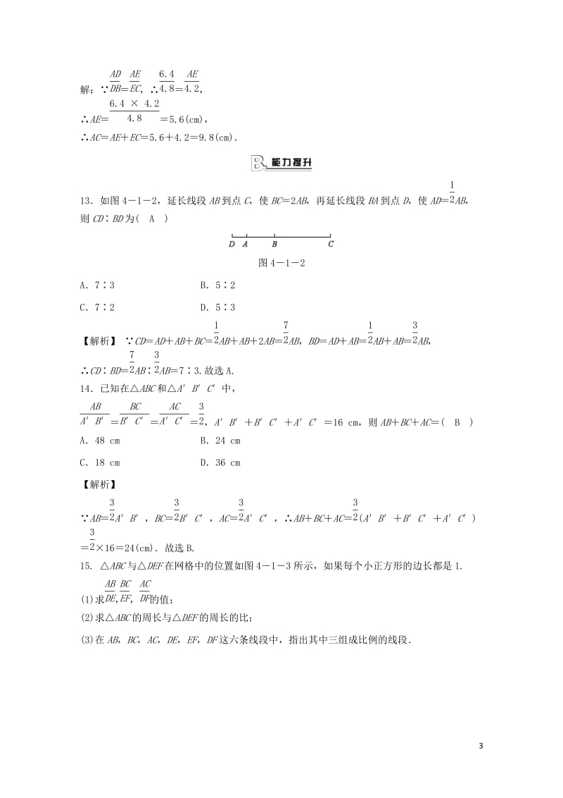 九年级数学上册第四章相似三角形4.1比例线段第2课时比例线段随堂练习含解析新版浙教版20180615.doc_第3页