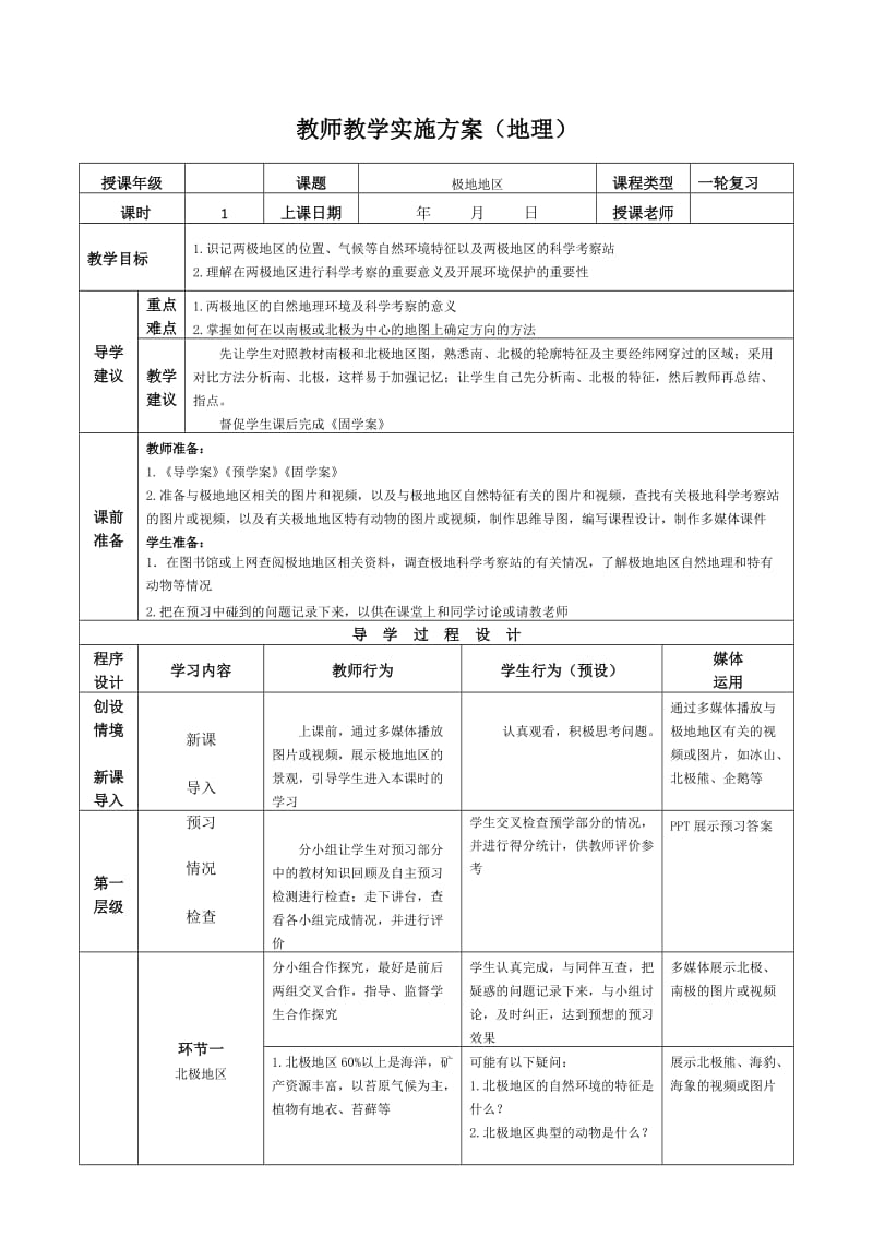 2019年高考地理区域地理复习教案：世界地理 极地地区 .doc_第1页