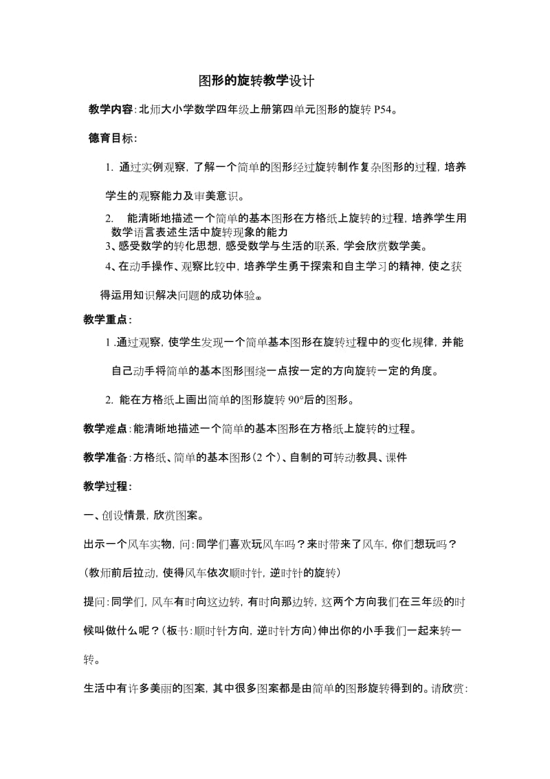 最新北师大版四年级上册图形的旋转教学设计汇编.doc_第1页