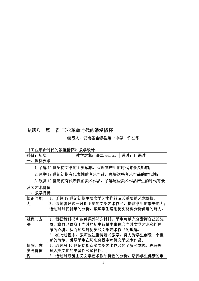 专题八第一课教学设计和导学案(富源一中许江华）[精选文档].doc_第1页