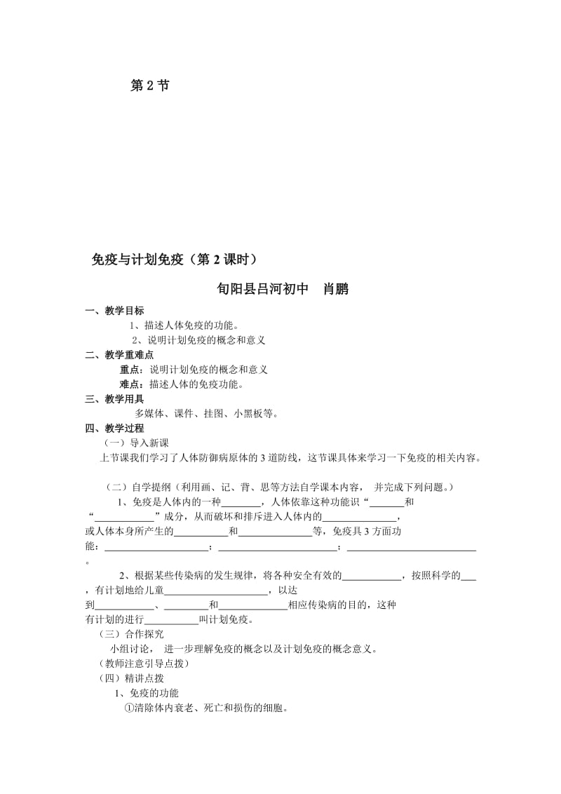 免疫与计划免疫2教学设计肖鹏[精选文档].doc_第1页