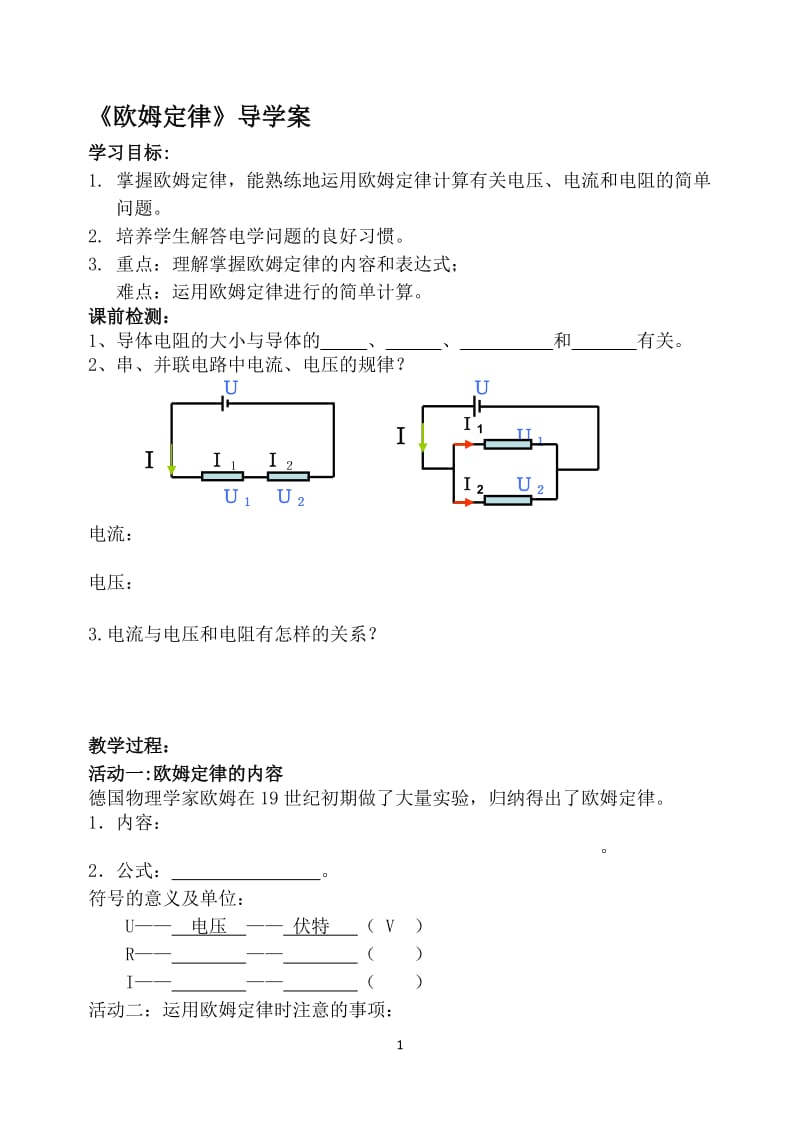 《欧姆定律》导学案[精选文档].doc_第1页