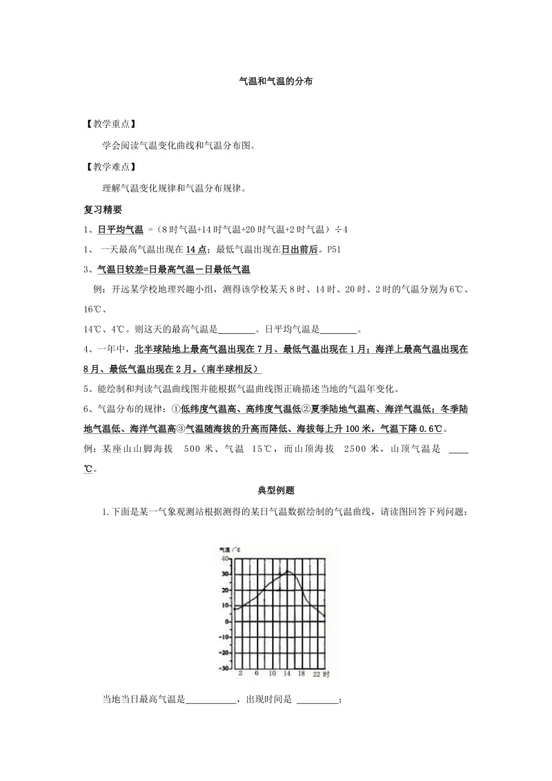 最新初中地理复习精要__气温和气温的分布汇编.doc_第1页