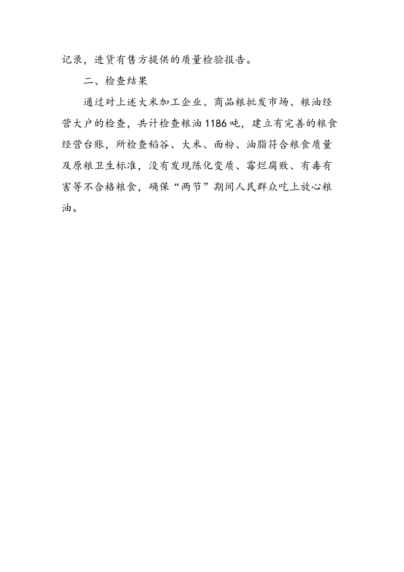 2018年粮食局“国庆、中秋节”期间粮食食品安全检查工作总结-范文精选.doc_第3页
