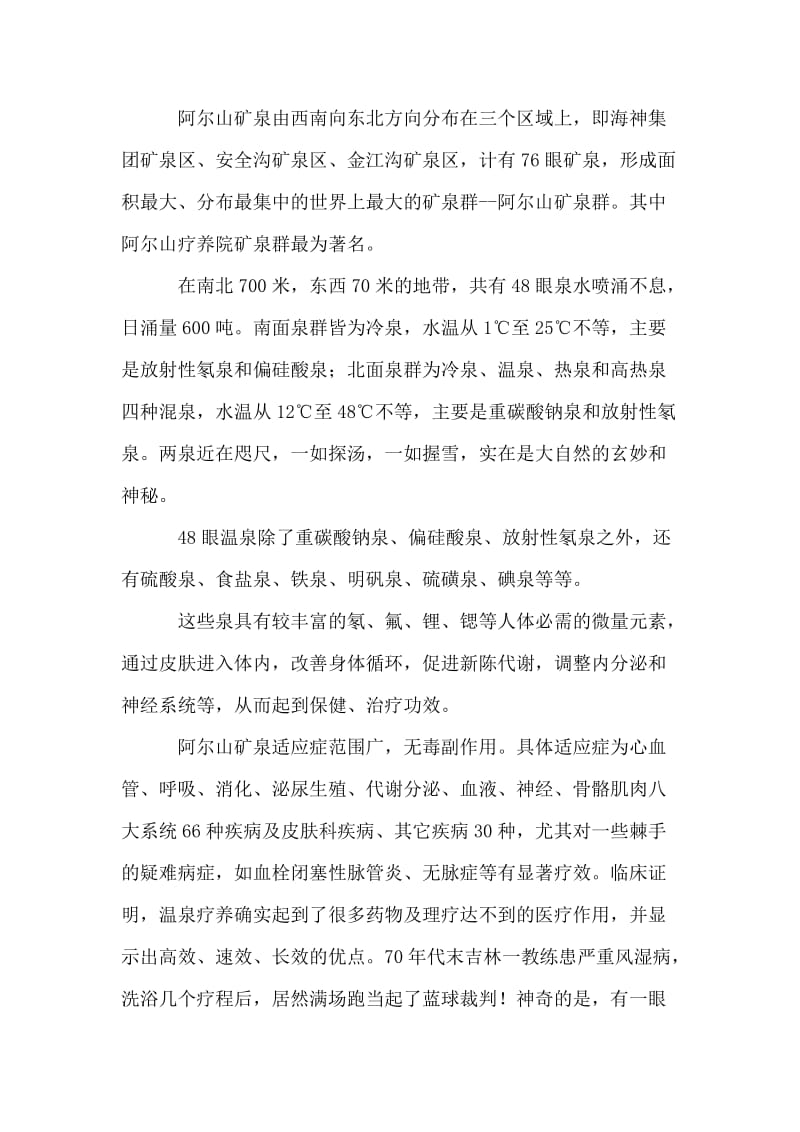 内蒙古阿尔山景点导游词一.doc_第2页